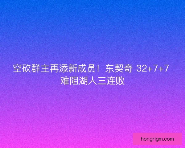 空砍群主再添新成员！东契奇 32+7+7 难阻湖人三连败