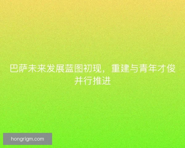 巴萨未来发展蓝图初现,重建与青年才俊并行推进 巴萨未来发展蓝图初现,重建与青年才俊并行推进